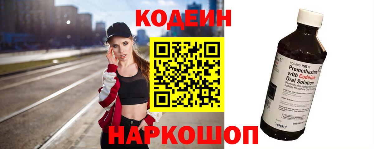 Кодеин напиток Lean (лин)  Codein Purple Drank  Рассказово  Вход с VPN 